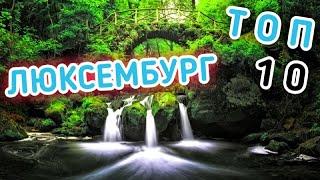 САМЫЕ ВОЛШЕБНЫЕ ДОСТОПРИМЕЧАТЕЛЬНОСТИ ЛЮКСЕМБУРГА | ТОП 10