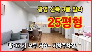 [광명신축빌라](No.4104) 25평형의 정석! 방 3개가 모두 큽니다~ 7호선 광명사거리역 이용 가능~ 경기 광명시 광명동 [광명동신축빌라]