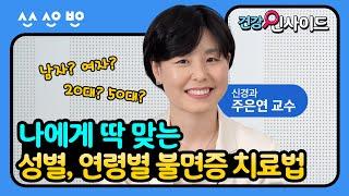 [건강인사이드] 성별과 연령별로 다른 불면증의 원인, 치료법 자세히 알기!