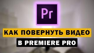 Как повернуть видео в Premiere Pro