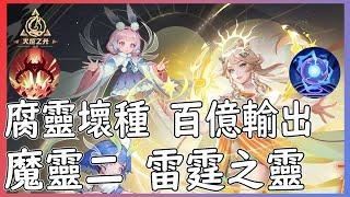 【笨狼】火炬之光無限 SS7 魔靈二 雷霆之靈 一顆輔助 百億輸出 免調裝備 方便快速|影片最後有轉雷靈前的配置