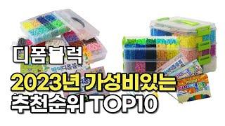 2023년 7월 디폼블럭  가성비 추천 리뷰 추천순위 top10