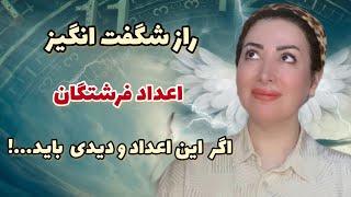 راز اعداد فرشتگان ||وقتی این اعداد را دیدی باید ....!