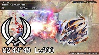 【MHRS PC】傀異討究：バルファルク(赫耀) Lv300 双剣 ソロ 02'43''49/Anomaly Investigation: Crimson Glow Valstrax DB Solo