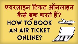 How to Book Air Tickets Online Online? Air Ticket kaise book karte hain?