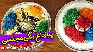 آموزش پياز داغ چيپسي رنگي مجلسی براي ديزاين غذا -آموزش آشپزی colorful fried onions