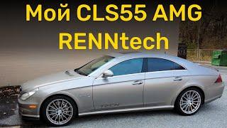 Мой CLS55 AMG с RENNtech пакетом - коротко про машинку | Тачкин