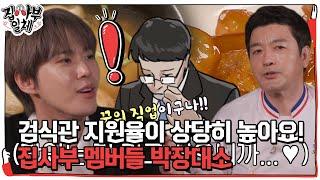 집사부 멤버들, 시트콤 같았던 청와대 주방 일상에 폭소 #집사부일체 #MasterintheHouse #SBSenter