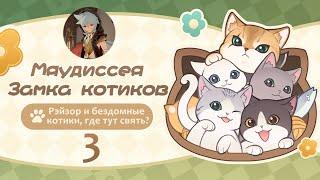 Мяудиссея Замка Котиков 3 | Рэйзор | Событие 4.5 | Genshin Imapct