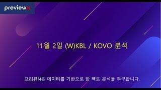 11월 2일 (W)KBL / KOVO 분석  : 스포츠 분석 by 프리뷰N