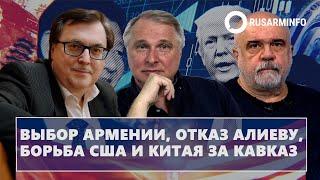 Выбор Армении, отказ Алиеву, борьба США и Китая за Кавказ