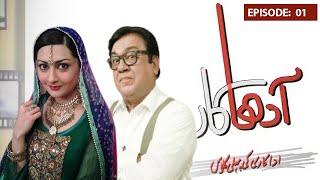 AADA KAAR | SOHAIL AHMED | AMANAT CHAN | FULL EPISODE 01