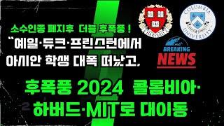 #미국 #아이비리그 대변화!  #아시안학생들, 예일·듀크 떠나 콜롬비아·하버드·MIT· 브라운으로!!  아시안 # 우대정책후폭풍,  충격적인  대이동 !" #비발디 휘파람