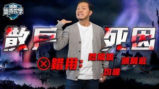 90%散戶「硬背」技術分析終輸錢️兩招「應用要訣」+實戰！即時見效【施傅教學】（內附實例） #新手  #港股 #美股