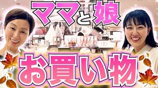 【たろたんママと娘】久しぶりのショッピング今年の秋冬はこの「あったかグッズ」でぬくぬくライフ️