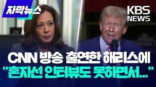 CNN 인터뷰 나선 해리스에 "혼자선 인터뷰도 못 하면서..." / KBS 2024.08.30.