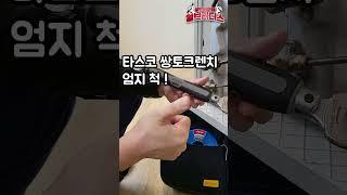 빠르고 정확한 에어컨 설치 작업을 원하시는 분들! 작업 필수템 타스코 쌍 토크 렌치 & BBK 라쳇 토크 렌치 ! #쌍토크렌치 #라쳇토크렌치 #토크렌치