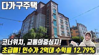 (매물번호10325) 천안다가구 매매금액보다 적은 초급매! 인수가 2억대의 수익률도 12.79%! 공실도 없는 조건! #천안아산건물 #천안건물 #천안건물매매 #급매 #반값매매