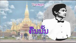 ຄືນນັ້ນ - คืนนั้น | That night (VO)