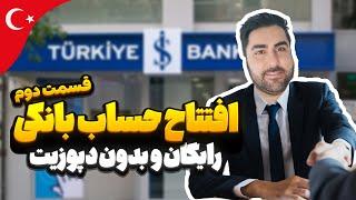 افتتاح حساب بانکی در ترکیه | رایگان و بدون دپوزیت ( قسمت دوم)