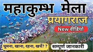 Prayagraj Mahakumbh 2025 | Tent City प्रयागराज महाकुंभ की सम्पूर्ण जानकारी Prayagraj kumbh Snan Date