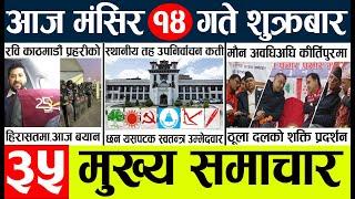 Nepali Newstoday nepali news aaj ka mukhya samachar taja 14 gate ko मुख्य समाचार