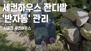 세컨하우스 잔디밭 반자동 관리법(조경, 스프링클러, 워터컴퓨터, 잔디엣지, 잔디깎기)