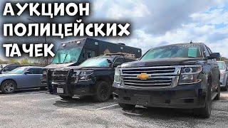 Аукцион Полицейских Авто | Цена коповской Chevrolet Tahoe