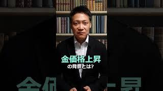 史上最高値更新を連発する金相場！長期展望は？#shorts