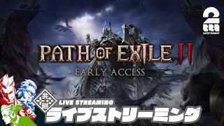 #4【新作ハクスラARPG】弟者,兄者,おついちの「Path of Exile 2 アーリーアクセス」【2BRO.】