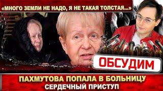 Александра Пахмутова: «Мне много земли не надо…» Великий композитор в больнице - сердечный приступ