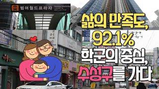 임장-30) 삶의 만족도 92.1%, 대구 수성구를 가다.