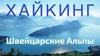 Швейцарские Альпы | Хайкинг в Швейцарии | Отдых в Швейцарии | Rigi