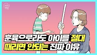 부모에게 맞고 자란 아이가 어른이 되면 생기는 일ㅣ 아이를 절대 때리면 안 되는 진짜 이유