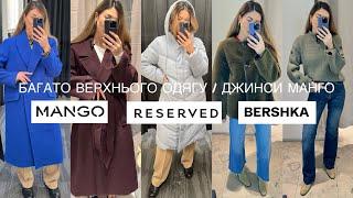 ШОПІНГ ВЛОГ :  ПУХОВИКИ | ПАЛЬТА | КУРТКИ | ДЖИНСИ MANGO ТА BERSHKA