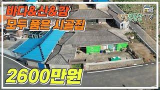 2000만원대 바다&산&강을 모두 품은 시골집!