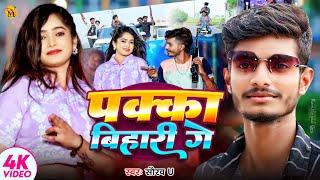 इस बार धूम मचने आ गया | #Video | Pakka Bihari Ge | #Saurav U | New Maghi Song | चले जहाँ रंगदारी