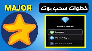 عاجل سحب بوت MAJOR ⭐ سحب عملة ماجور على المنصات ومحفظة التيلجرام