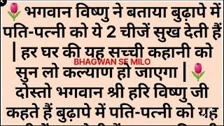 भगवान विष्णु ने बताया बुढ़ापे में पति-पत्नी को ये 2 चीजें सुख देती हैं | हर घर की यह सच्ची कहानी है