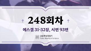 공동체 성경읽기_24년 9월 4일_248일차 (겔 31-32, 시 93)