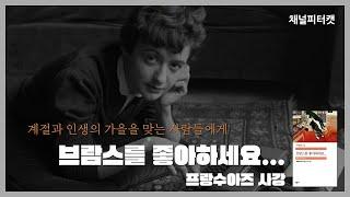 [북토크 편집본] 브람스를 좋아하세요.../프랑수아즈 사강 - 삶의 가을에서 지난 계절을 되돌아 보다