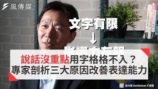 說話沒重點用字格格不入？ 專家剖析三大原因改善表達能力