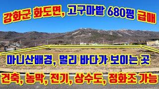 강화군 화도면 흥왕리, 남향,바다전망, 전, 680평급매매, 바다 1.5km, 2차선 국도 30m, 카페, 팬션, 캠핑장, 야영장, 요양원, 건축, 전기, 상수도, 정화조 모두가능