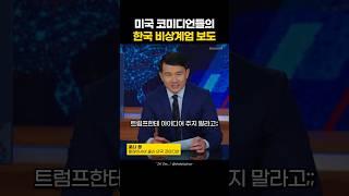 미국 코미디언들이 보도하는 한국 계엄령