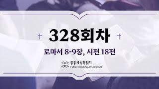 공동체 성경읽기_24년 11월 23일_328일차 (롬 8-9, 시 18)