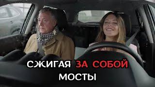 КРУТОЙ КРИМИНАЛЬНЫЙ ДЕТЕКТИВ! НЕПРЕДСКАЗУЕМЫЙ ФИНАЛ! Сжигая за собой мосты, все серии подряд