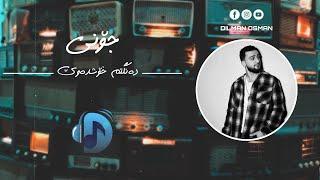 Jony- I love your voice | جۆنی- دەنگتم خۆشدەوێ