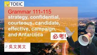 111-115  吳文英文 Toeic 多益 confidential, courteous, candidate, and Antarctica  #toeic #多益 #英文文法 #學英文