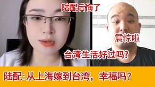 来自上海，陸配女，嫁到臺灣後悔了嗎......｜女主播｜Reaction Video