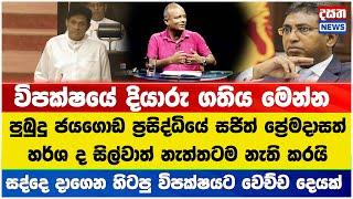 විපක්ෂයේ දියාරු ගතිය මෙන්න - සජිත් ප්‍රේමදාසත් ,හර්ශ ද සිල්වාත් නැත්තටම නැති කරයි